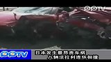 日本发生最昂贵车祸 八辆法拉利连环相撞