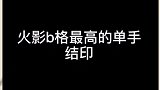 盘点火影里那些帅气的单手结印