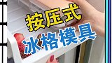 这个冰格取饼真是方便啊