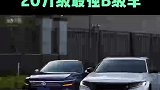 20万的B级车你会选择雅阁还是迈腾