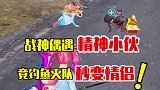 我们的配合也太默契了！