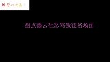 盘点德云社弟子怒骂叛徒名场面，老郭掩面痛哭 ，张鹤伦破口大骂