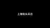 上海街头采访男人结婚是为了什么原来大家都是这样想的