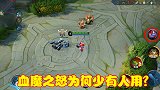 适合保命的血魔之怒，属性极佳老少皆宜，为啥很少人选择呢？