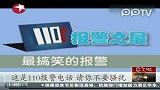 上海警方曝光大批另类报警 幼童打110想看动画片