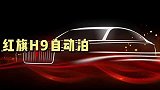 红旗H9自动泊车系统了解一下
