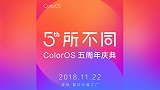 Color OS五周年快乐！OPPO将在深圳召开神秘活动