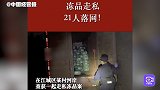 21人落网！广东阳江公安查获1起走私冻品案