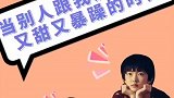 又甜又暴躁的大力娇，你爱了吗？