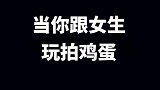 记住，不要试图跟女人玩任何游戏