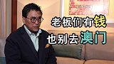 蔡洪平：“上市老板们，有钱了也别去澳门”