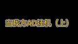 最烦的就是这样的队友