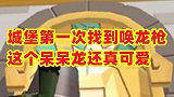 城堡第一次找到唤龙枪，这个呆呆龙还真可爱