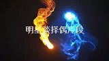 费玉清坦诚择偶标准，张菲爆笑小哥有恋母情结！明星谈择偶片段