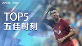 《五佳时刻》菲尔米诺红军五佳球：10分角破切赫 凌波微步耍枪手后防