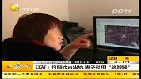 怀疑丈夫出轨 妻子动用“追踪器”