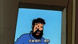 丁丁担心船长安危，怎料船长冲进来要酒，看见丁丁竟怂了