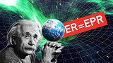 ER=EPR，让爱因斯坦再次骄傲的方程，揭示了一个怎样的宇宙