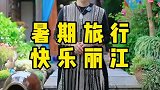 来丽江旅行，你还在担心一个人没伴吗