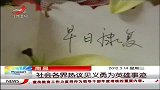 晨光新视界-20120314-社会各界热议见义勇为英雄事迹
