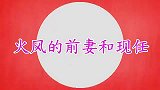 看看歌手火风的前妻仲小萍，再看看现任娇妻，差距不是一般的大