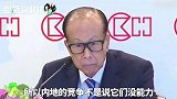李嘉诚：来香港做房地产有风险