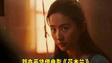 刘亦菲 凭借花木兰 提名土星奖最佳女主角，你们觉得这部电影拍得怎么样？