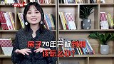 房子70年产权到期该怎么办？？