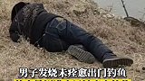 男子发烧未痊愈出门钓鱼，差点晕倒进水里被好心人拉住