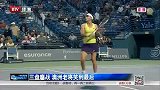 WTA-14年-科娃完胜同胞 将战澳洲猛女-新闻