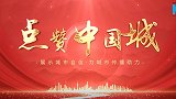 点赞中国城——城市之芯·品质和平 天津和平邀您点赞