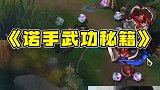全英雄联盟没有任何ADC能抗住这诺手一刀啊！