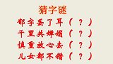 四个字谜：郁字丢了耳，千里共婵娟，慎重放心去，儿女都不错