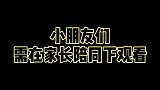 鹿晗：前方高能，请在家长陪同下一起观看！