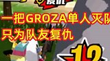 肠派对手游一把GROZA单人灭队，只为给队友复仇
