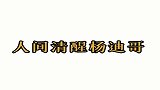 杨迪过分清醒也是会出事的，双倍丢脸行为