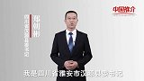 《中国推介》汉源：县委书记带你游汉源
