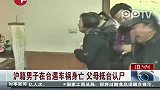 沪籍男子在台遇车祸身亡 父母抵台认尸