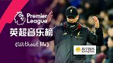 英超音乐榜•第25期 心魔难敌！红军易碎冠军梦何日可圆