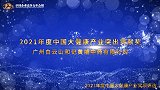 2021年度中国大健康产业突出贡献奖——广州白云山和记黄埔