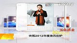 娱乐播报-20111226-央视2012年度挂历