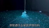什么是凯伊效应？看看牛人用沐浴露演示