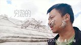 河南小夫妻穷游中国，这里比景区雪山壮观，雪厚有5米，太震撼了