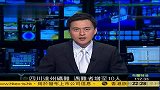 四川达州煤矿透水事故：遇难者增至10人