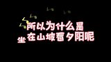 所以为什么是坐在山坡看夕阳呢？