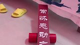 小妹喝了用袜子泡的茶！