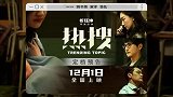 《热搜》曝定档预告12月1日上映