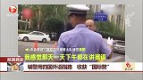 辅警用四国外语指路 收获”国际赞“