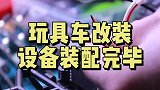 全部改装完毕，明天户外实测！