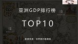 亚洲经济实力排行榜，先睡一会儿再碾压，是我们的一贯作风！